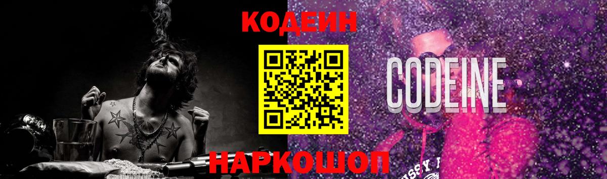 Ялта  Кодеиновый сироп Lean Purple Drank  Вход с VPN  Codein напиток Lean (лин) 
